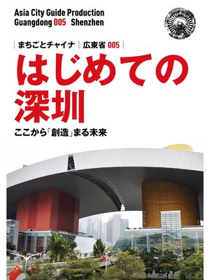 cover image of 広東省005はじめての深セン　〜ここから「創造」まる未来